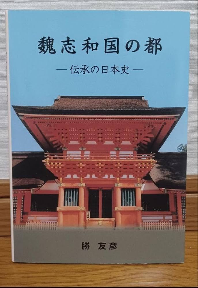 【新品】出雲口伝  魏志和国の都 勝友彦著 大元出版 Amazon.co.jp: 出雲口伝 魏志和国の都 勝友彦著 大元出版 : おもちゃ